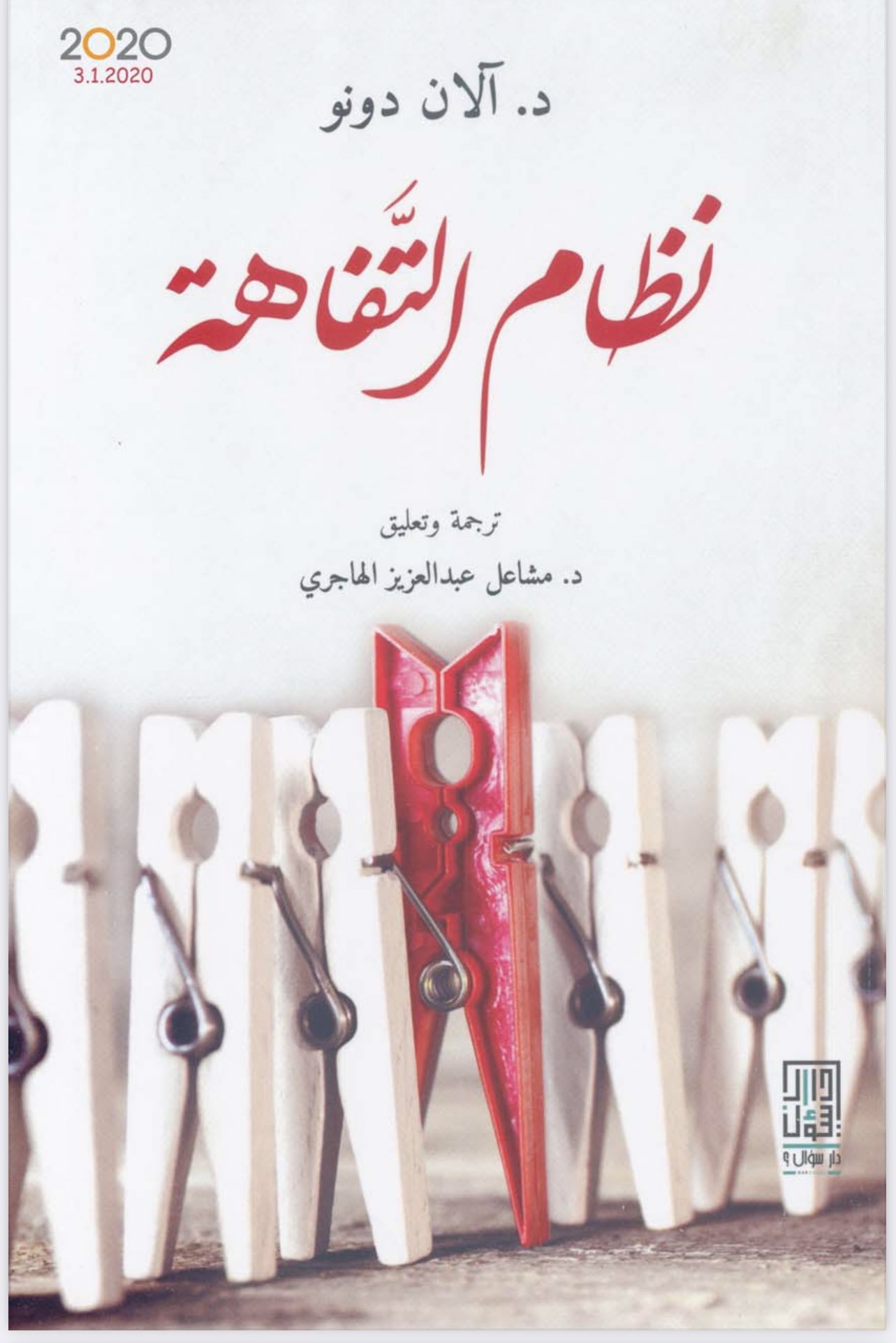 قراءة في كتاب نظام التفاهة للفيلسوف