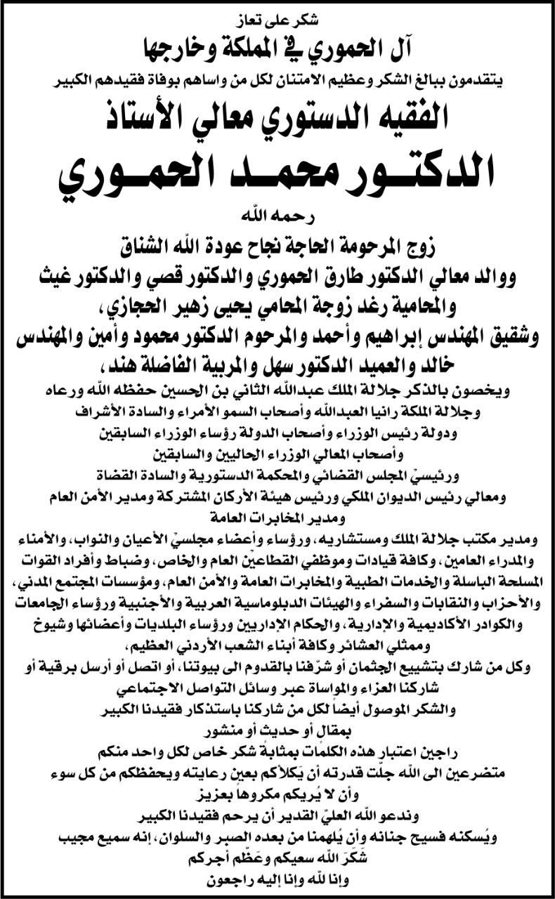 ال الحموري يشكرون المعزين بوفاة فقيدهم