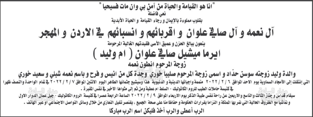 ايرما ميشيل صافي علوان (أم وليد)