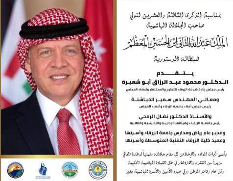 جامعة الزرقاء تجدد الولاء والبيعة لجلالة