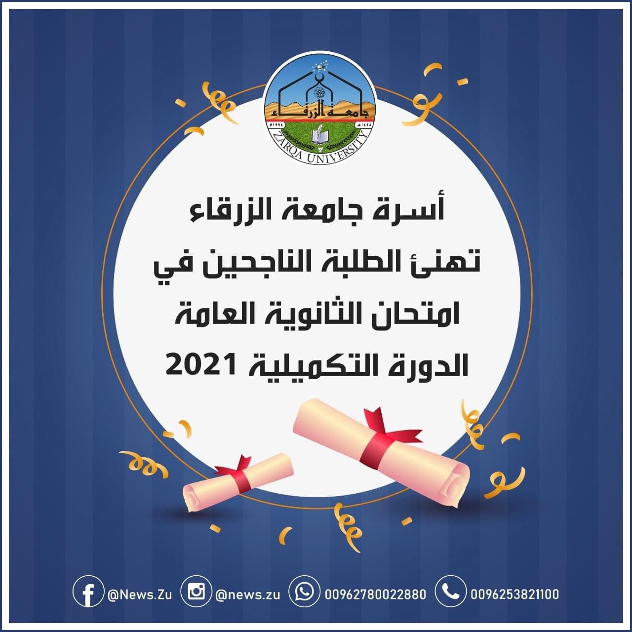 جامعة الزرقاء تهنئ الطلبة الناجحين في
