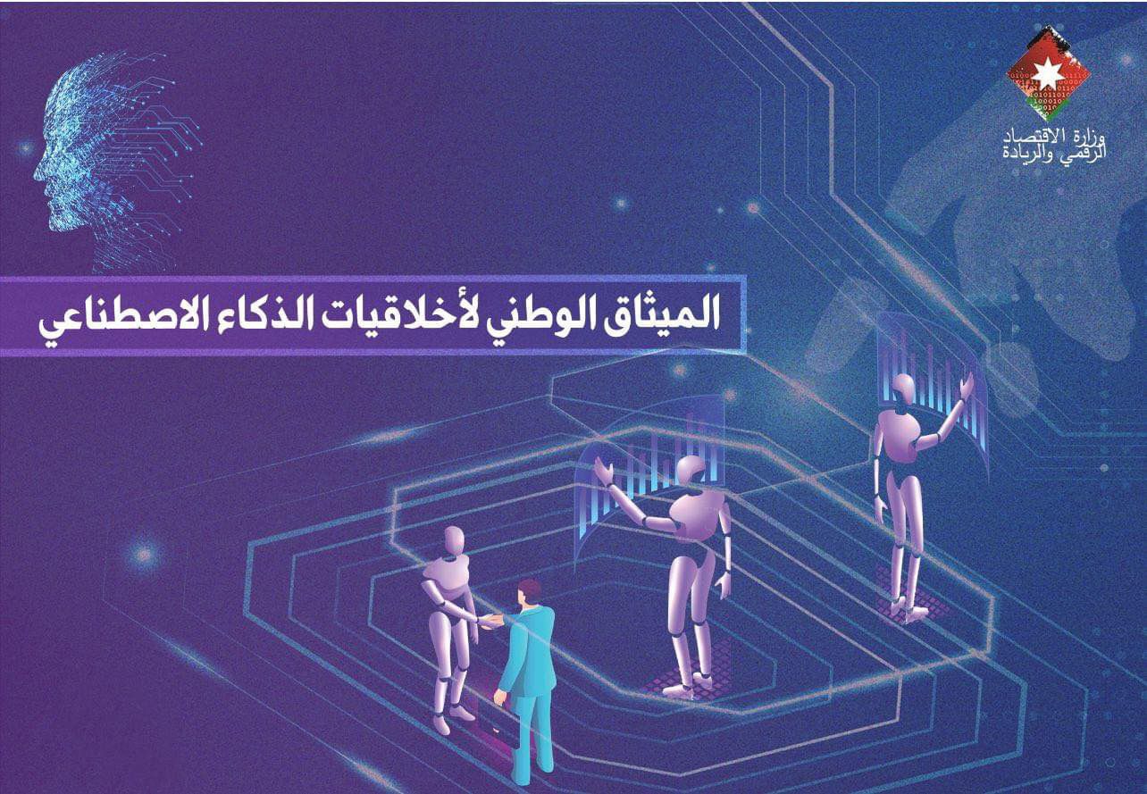 الاقتصاد الرقمي تطرح مسودة الميثاق الوطني
