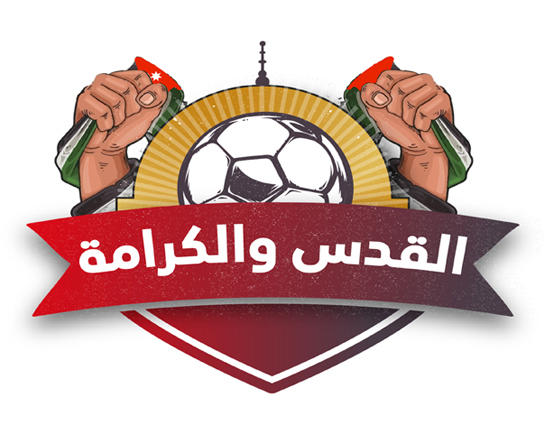 بطولة القدس والكرامة .. الفيصلي والرمثا