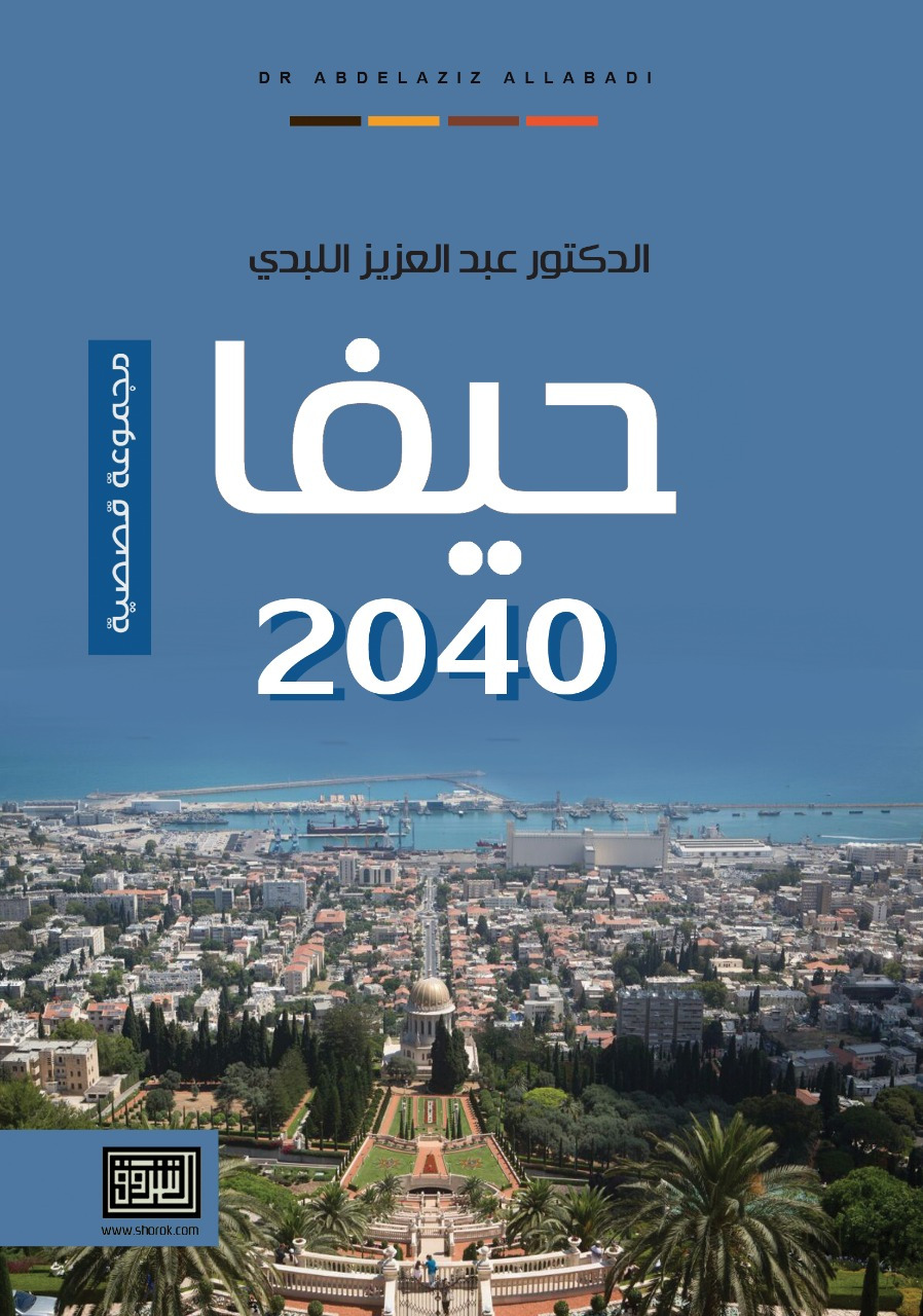 صدر قصصية 2040 حيفا للدكتور عبدالعزيز