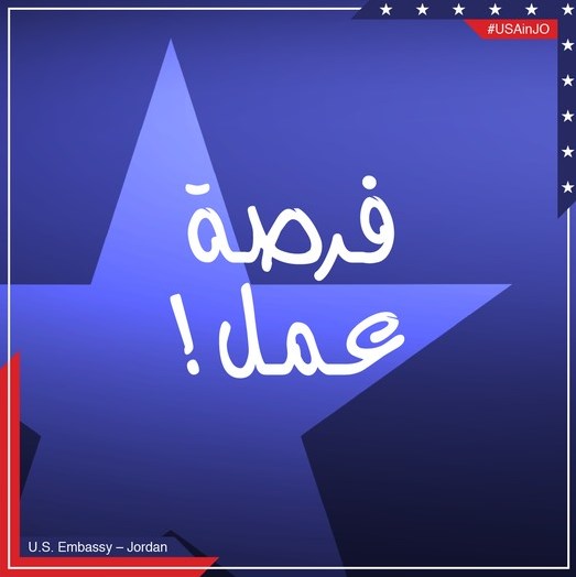 للاردنيين.. السفارة الأمريكية تعلن عن فرصة