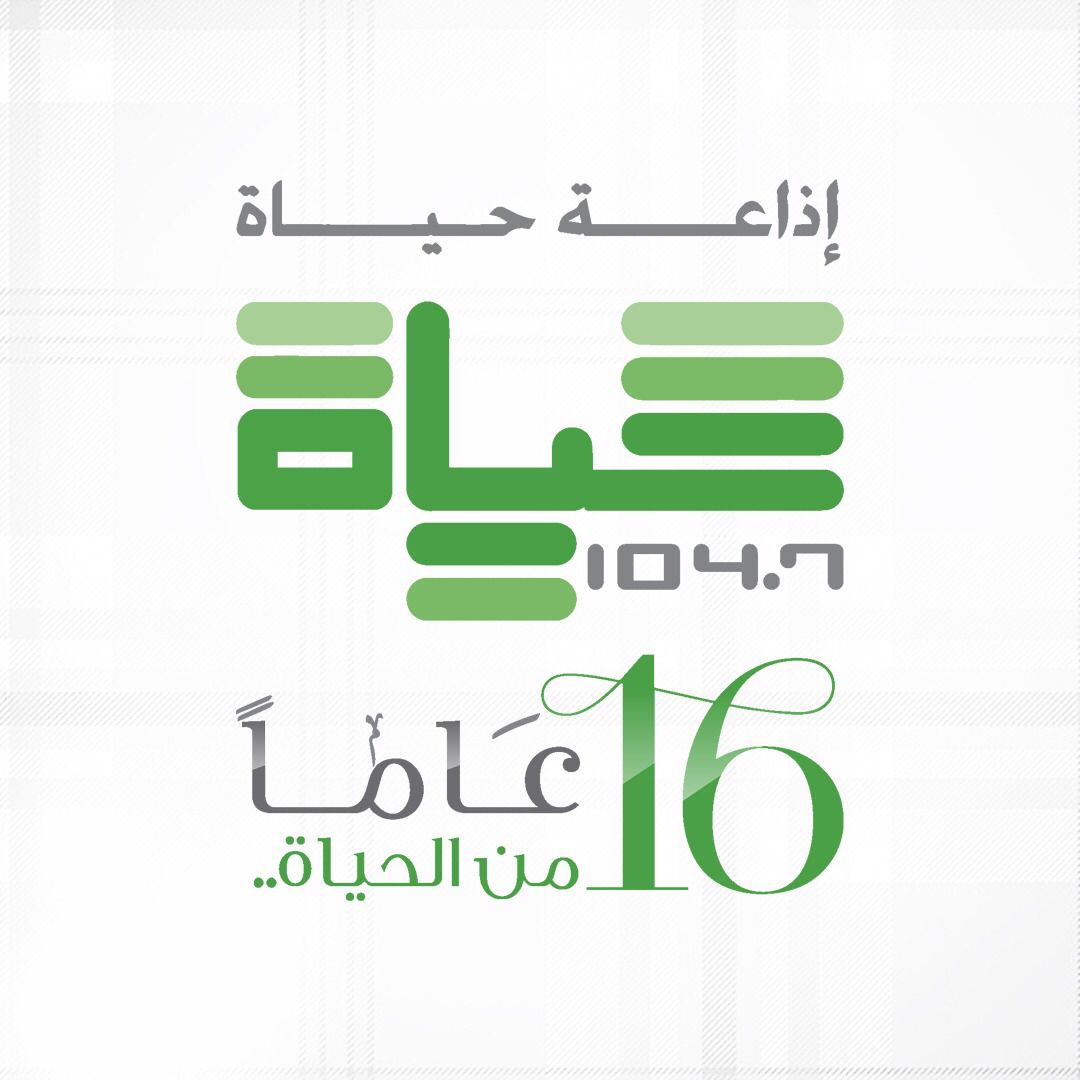 16 عاما على انطلاقة إذاعة حياة