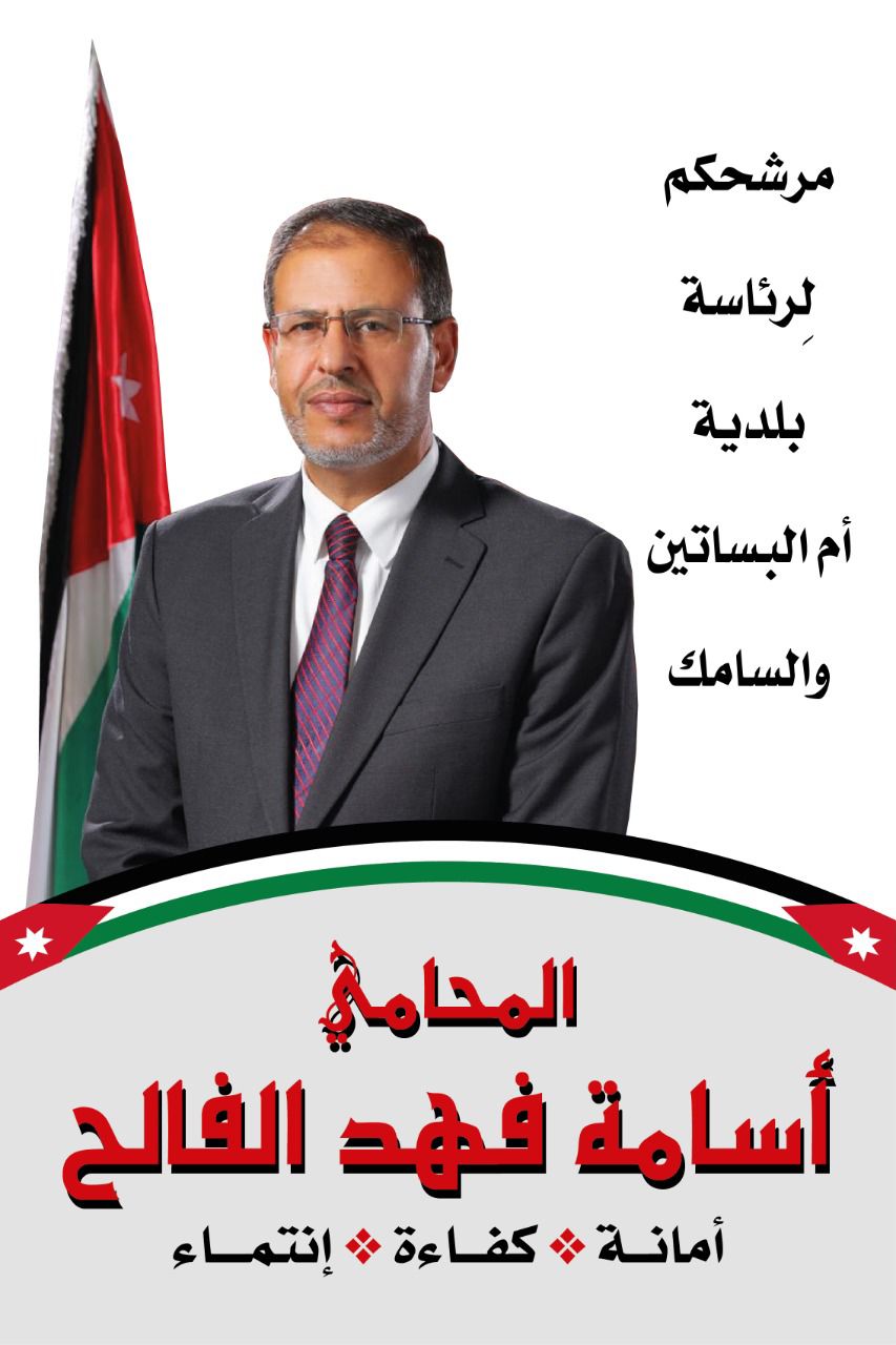 المحامي أسامة الفالح يعلن ترشحه لانتخابات