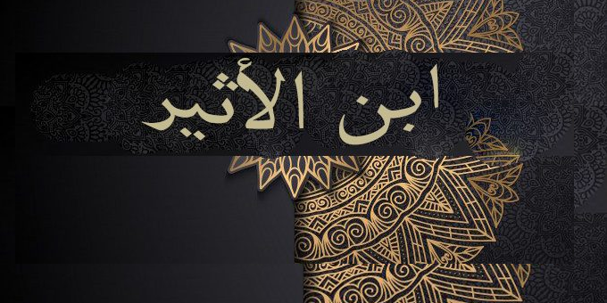 عن ابن الأثير