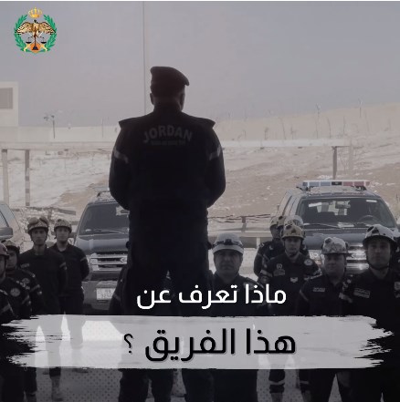 فريق الانقاذ الأردني الدولي.. ماذا تعرف