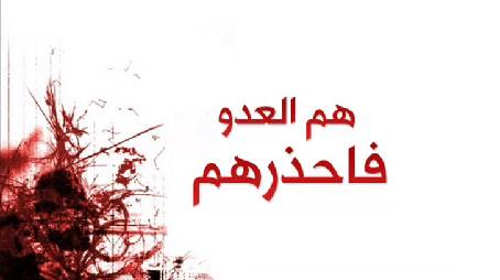 هم العدو فاحذرهم