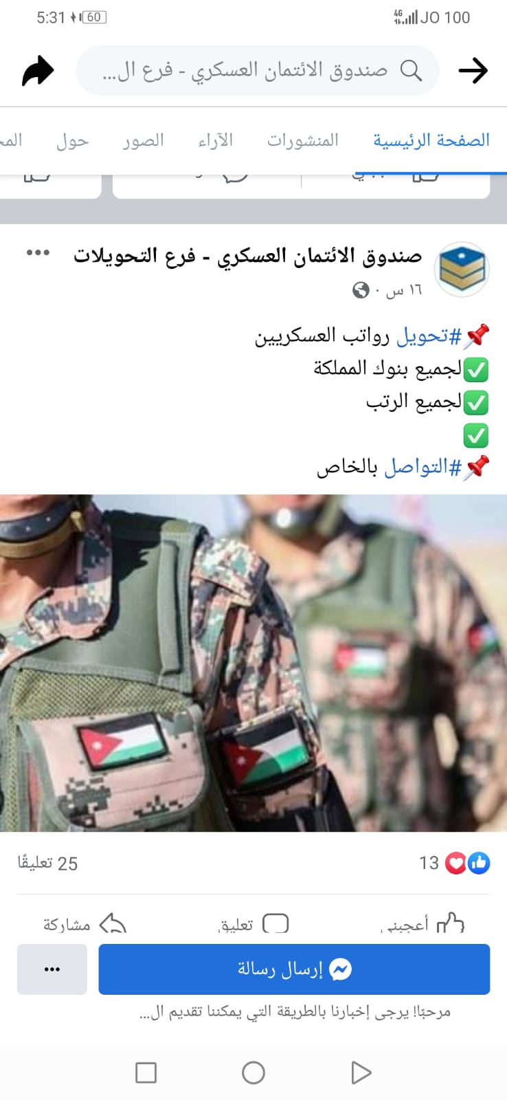 تحذير إلى العسكريين الاردنيين