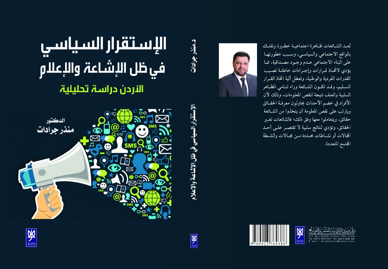 جرادات يقدم كتابه لمعالجة تأثير الاشاعة