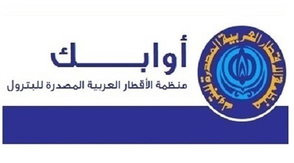 أوابك تؤكد حرصها على توفير إمدادات