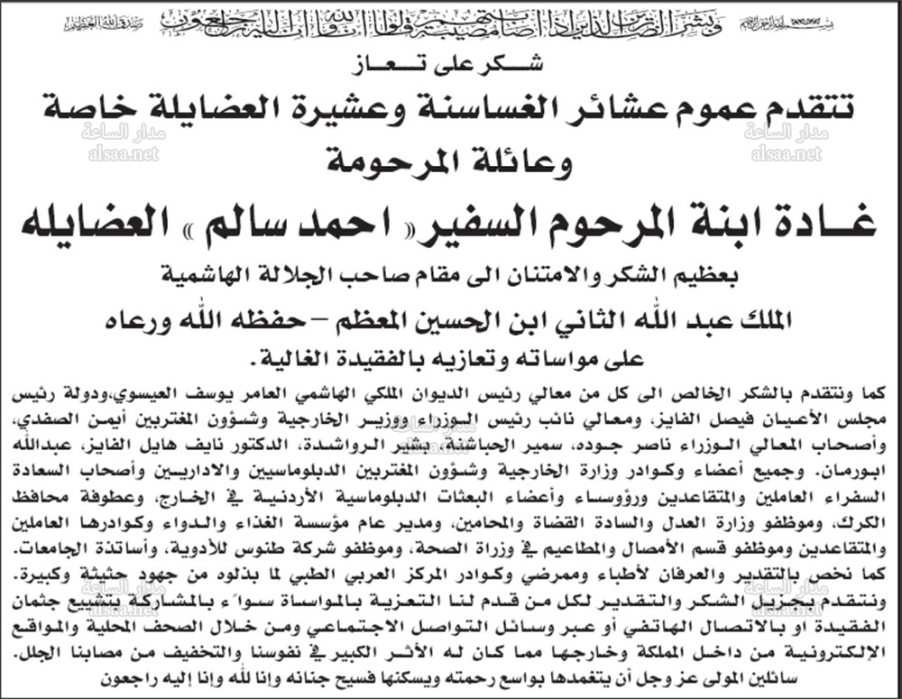 عشائر الغساسنة وعشيرة العضايلة يشكرون الأسرة