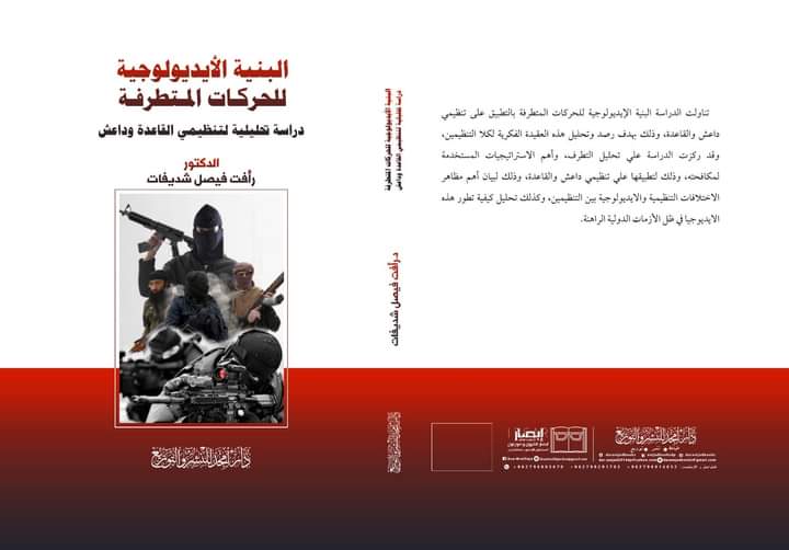 البنية الإيديولوجية للحركات المتطرفة كتاب للدكتور