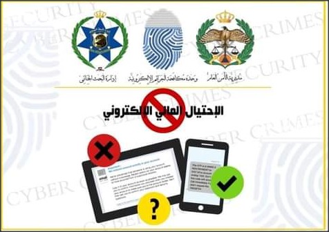 الجرائم الإلكترونية تحذر من روابط وهمية