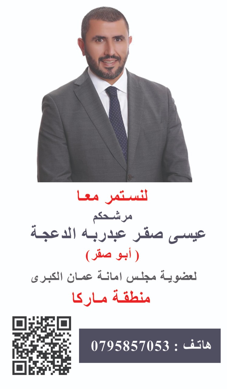 عيسى صقر الدعجة.. الى مجلس امانة