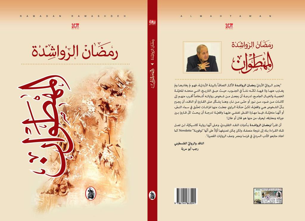 صدور رواية ’المهطوان‘ للرواشدة عن المؤسسة