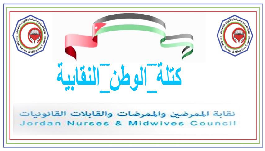 الاعلان عن كتلة الوطن النقابية في