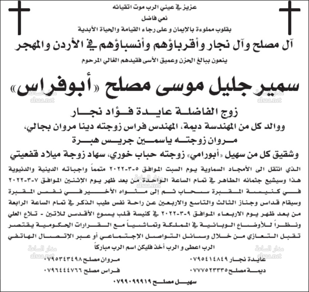 آل مصلح وآل نجار ينعون سمير