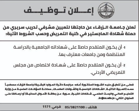 جامعة الزرقاء تعلن عن حاجتها لـ