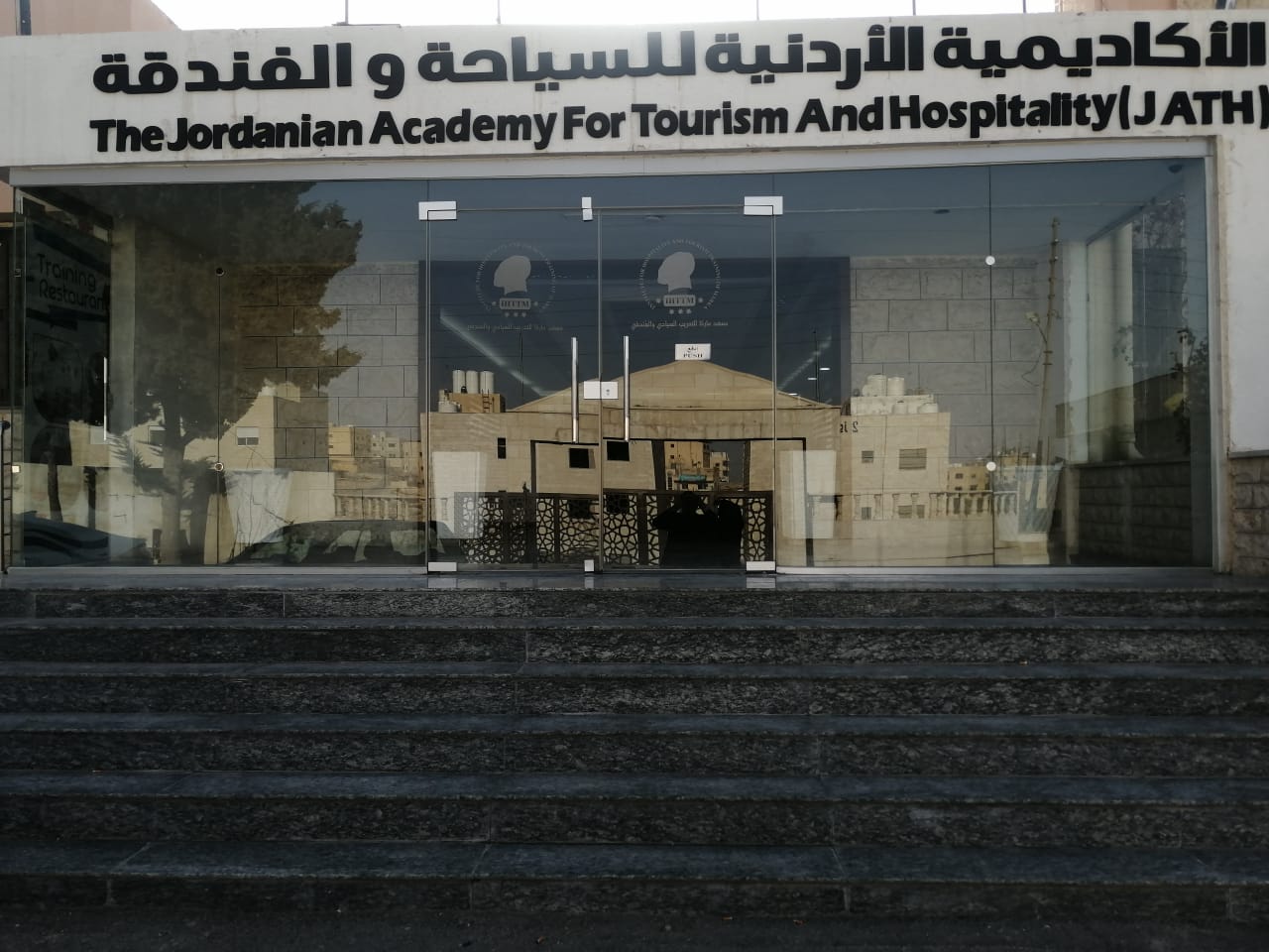 الحويان في الأكاديمية الأردنية للسياحة والفندقة