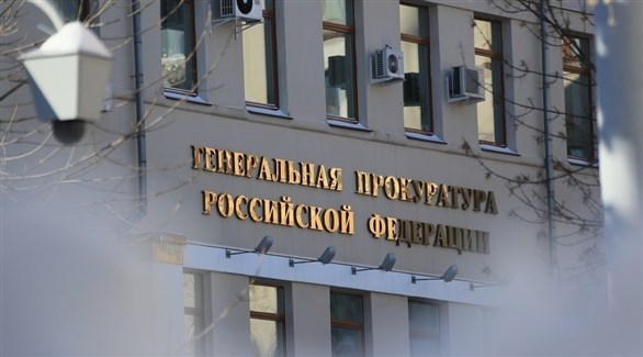 روسيا: النيابة العامة تشدد الرقابة على