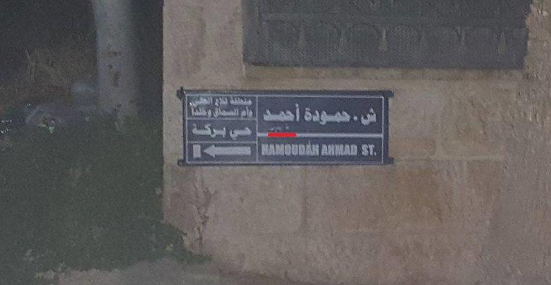 الأمانة: حمودة أحمد شهيد أردني