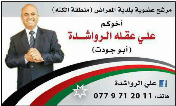 الرواشدة يترشح لعضوية (الكته)