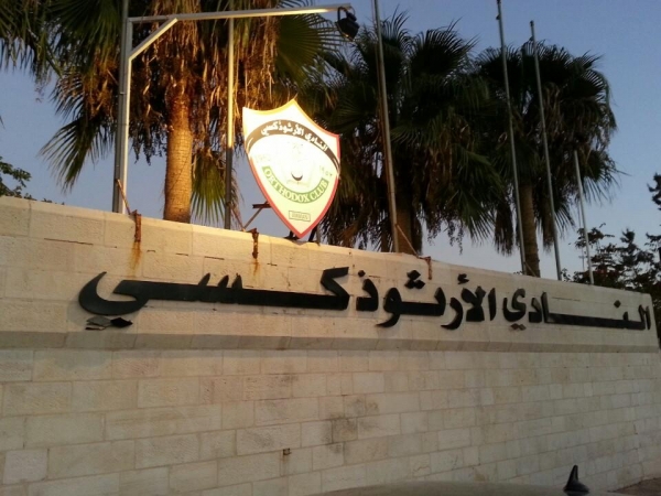 النادي الأرثوذكسي يجمد جميع أنشطته الرياضية