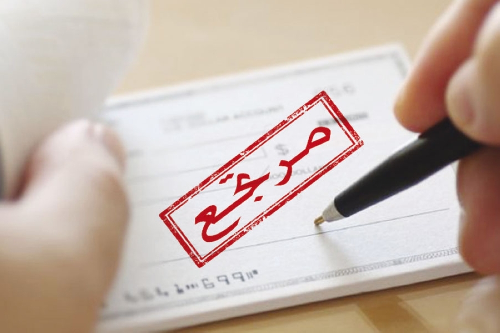 759 مليون دينار قيمة الشيكات المرتجعة