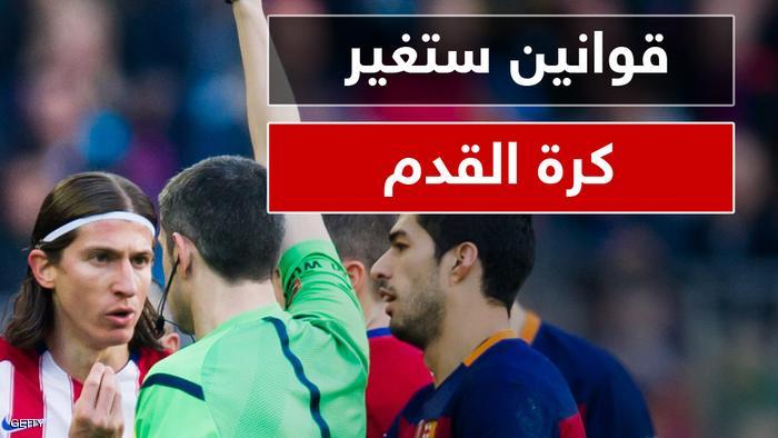 5 اقتراحات جديدة قد تغير كرة