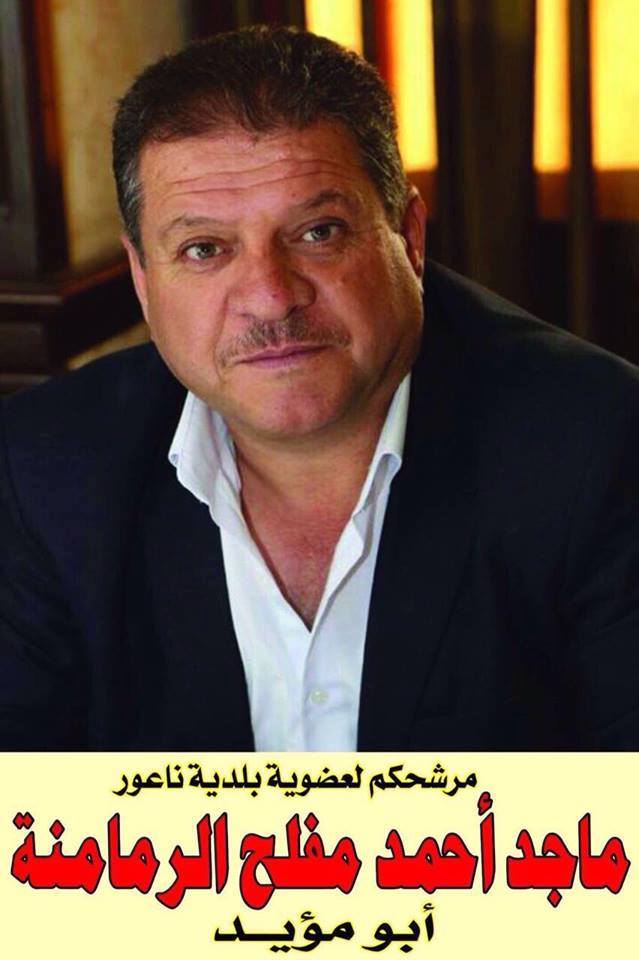 ماجد الرمامنة يعلن ترشحه لعضوية بلدية