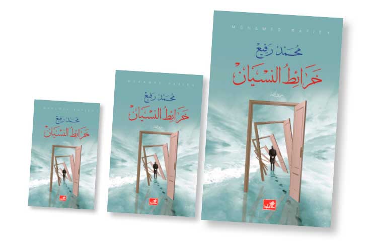 65279«خرائط النسيان» للأردني محمد رفيع