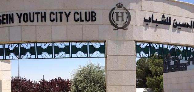 مدينة الحسين للشباب وروادها «ما لهم