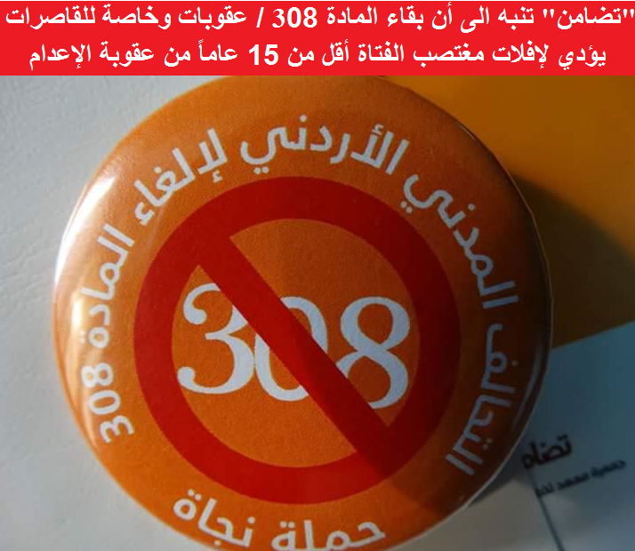 تضامن: ابقاء المادة 308 وخاصة للقاصرات