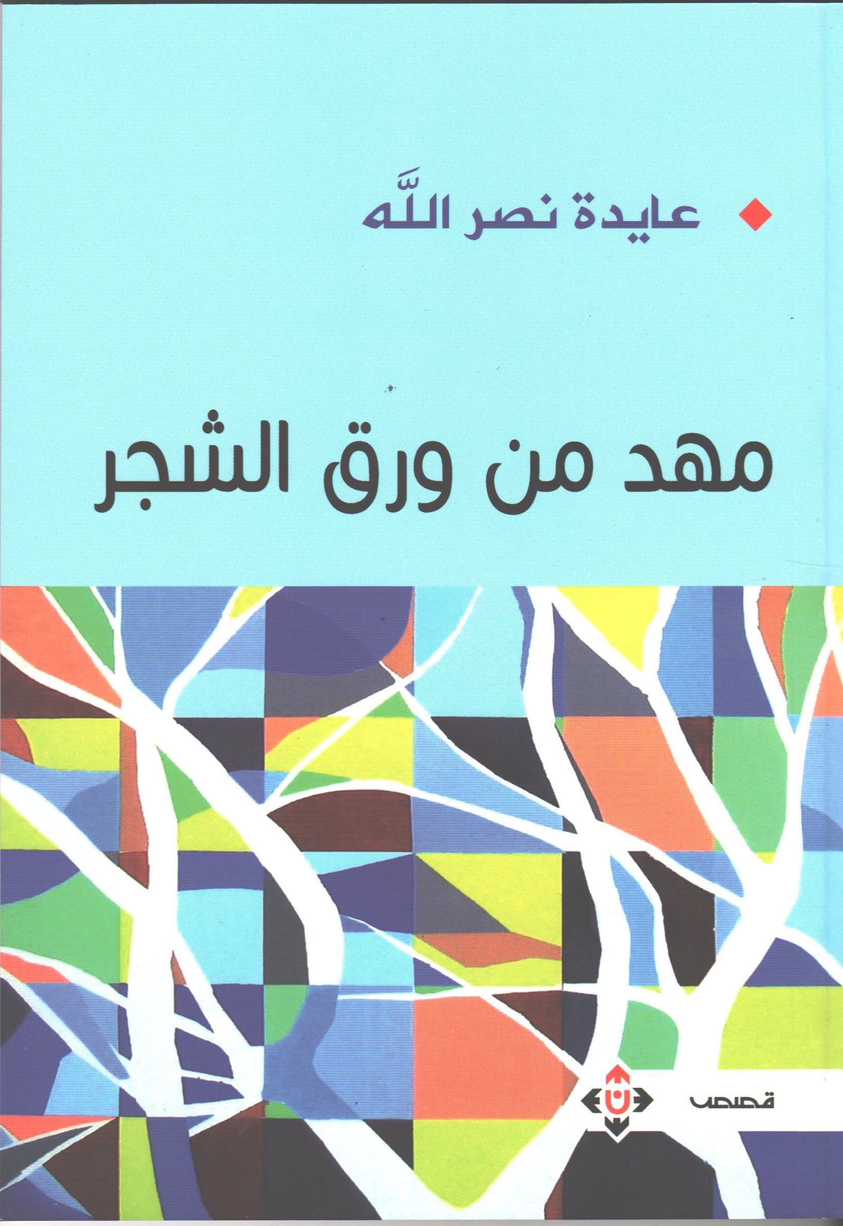 (مهد من ورق الشجر) لعايدة نصر