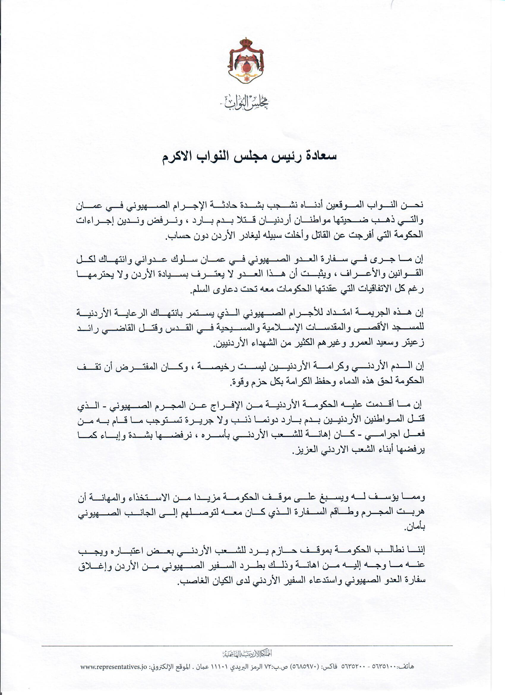 مذكرة نيابية تطالب بطرد السفير الإسرائيلي