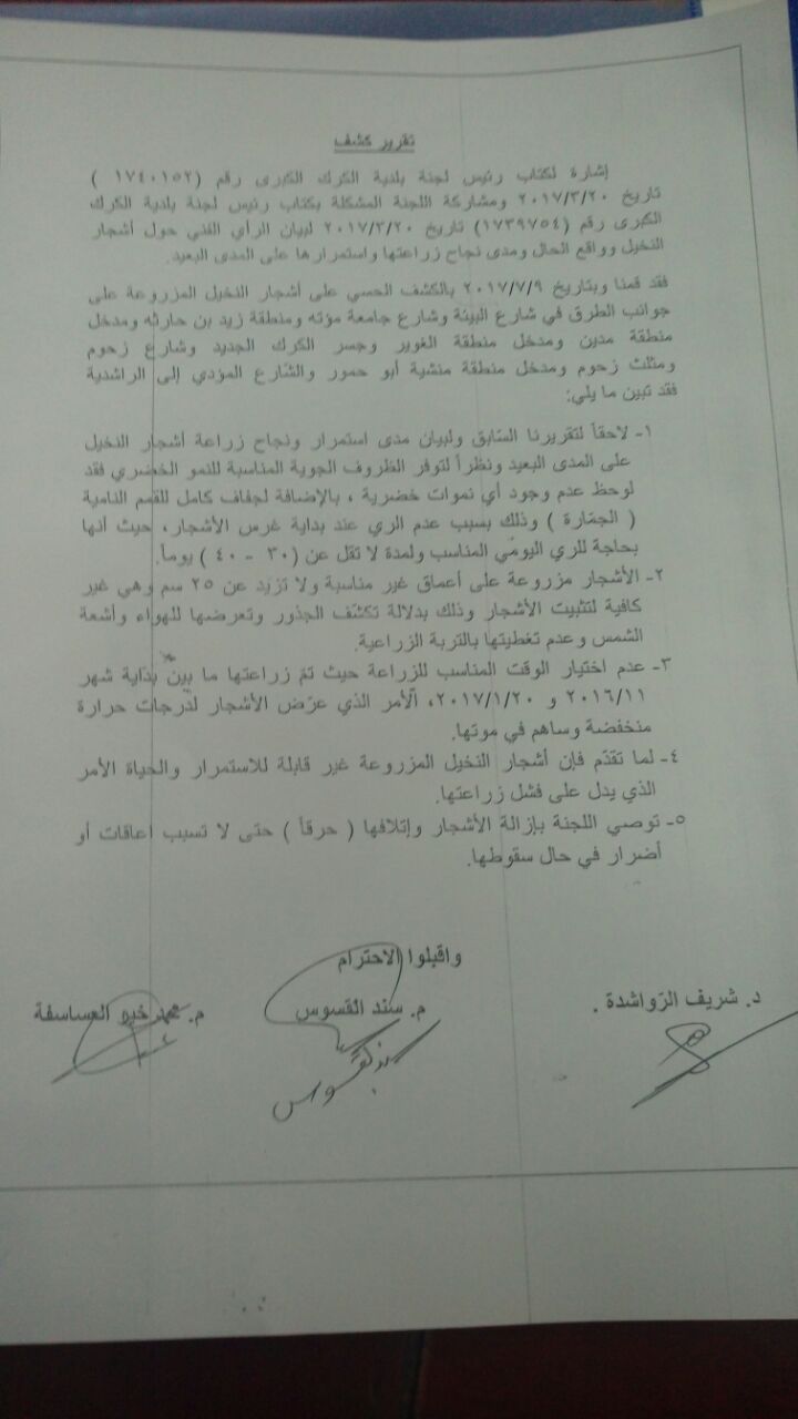 تقرير يكشف فشل «بلدية الكرك» في