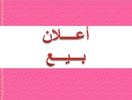 «إعلان بيع» صادر عن سفارة الإمارات