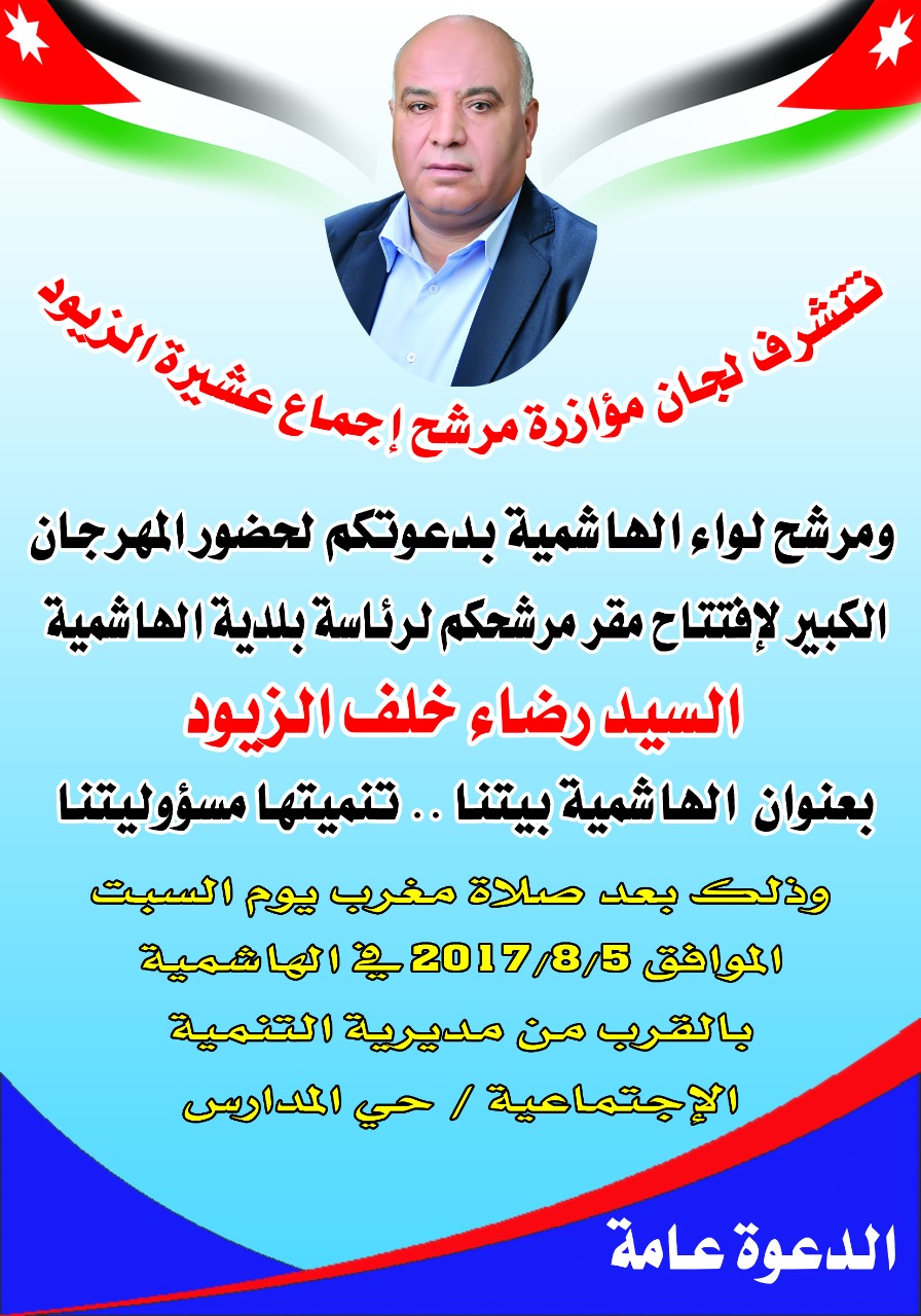 مؤازرو مرشح رئاسة بلدية الهاشمية رضاء