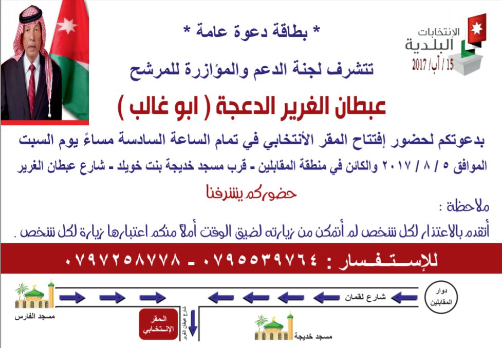 مؤازرو مرشح عبطان الغرير الدعجة يفتتحون