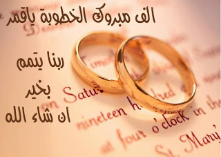 محمد الشرقي.. . مبارك الخطوبة