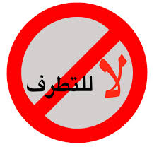 محاضرة بالأغوار الجنوبية عن الغلو والتطرف