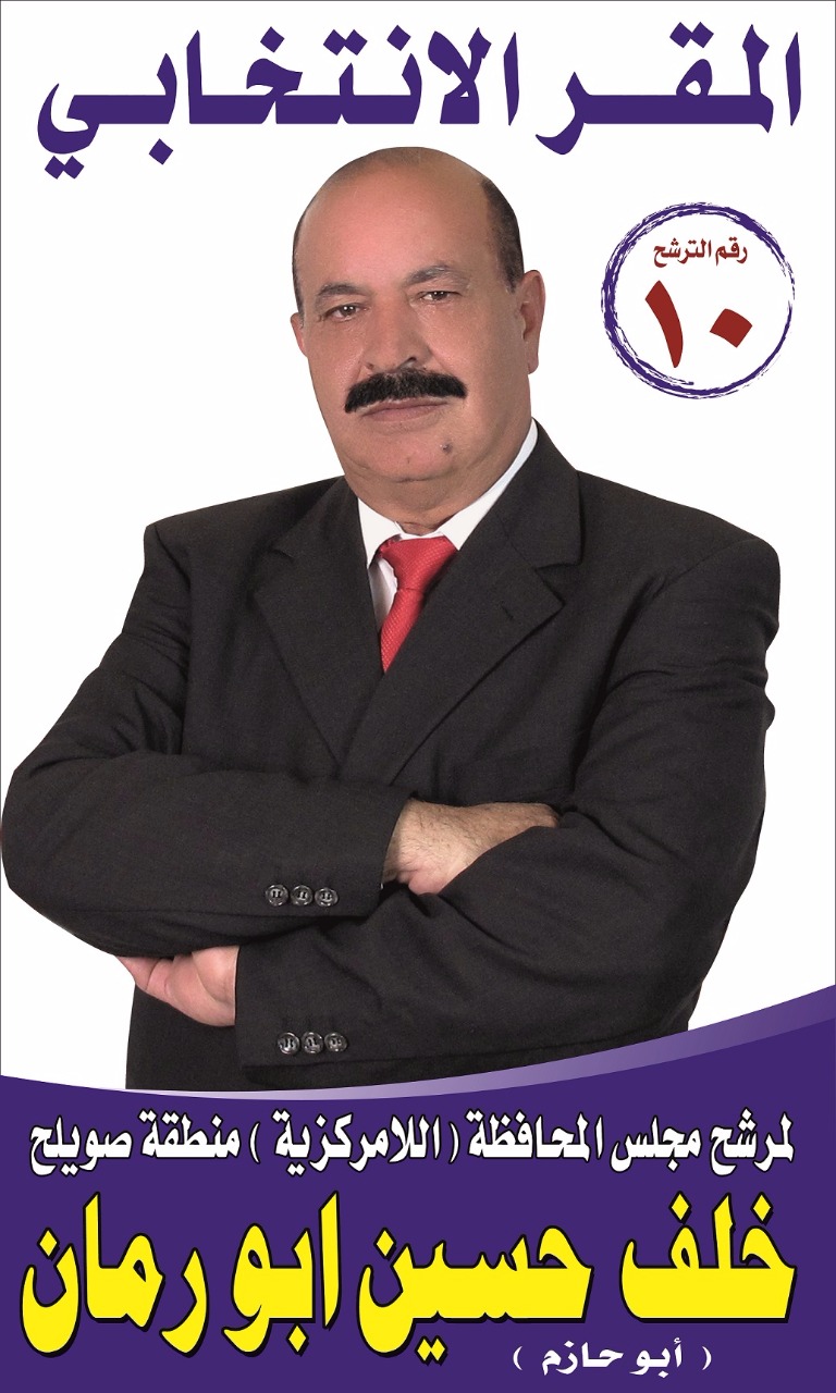 ابو رمان يدعو الى افتتاح مقره