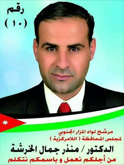 الدكتور منذر الخرشه يدعو الى افتتاح