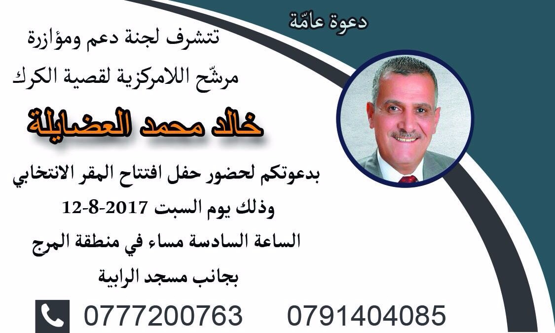 العضايلة يفتتح مقره الانتخابي في الكرك