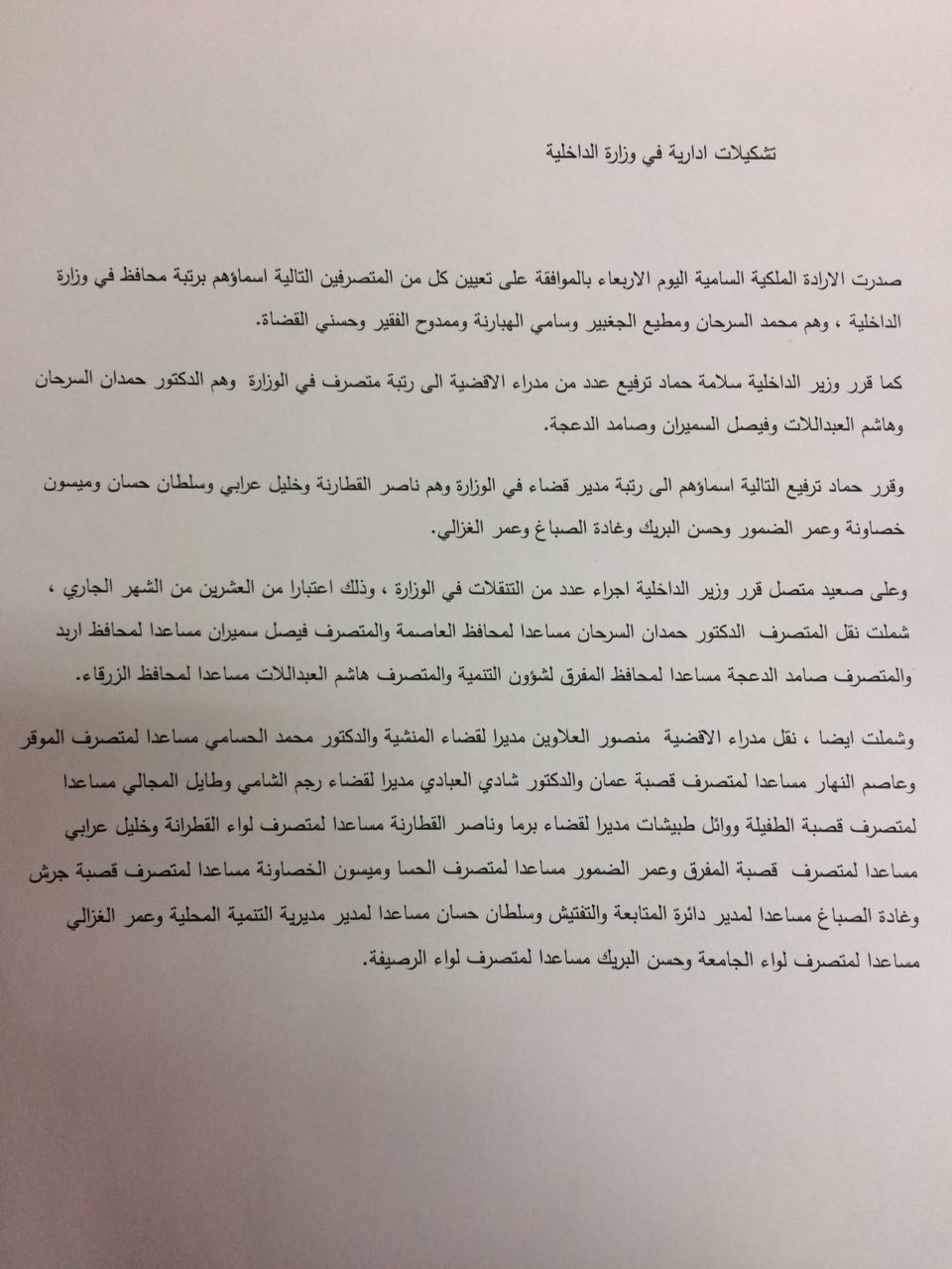 تشكيلات واسعة في الداخلية (أسماء)