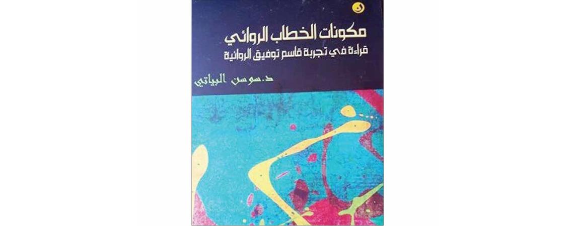 البياتي تصدر «مكونات الخطاب الروائي في