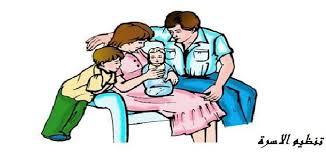 مفهوم تنظيم الأسرة